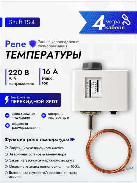 Реле температуры SHUFT TS-4, длина кабеля 4 метра