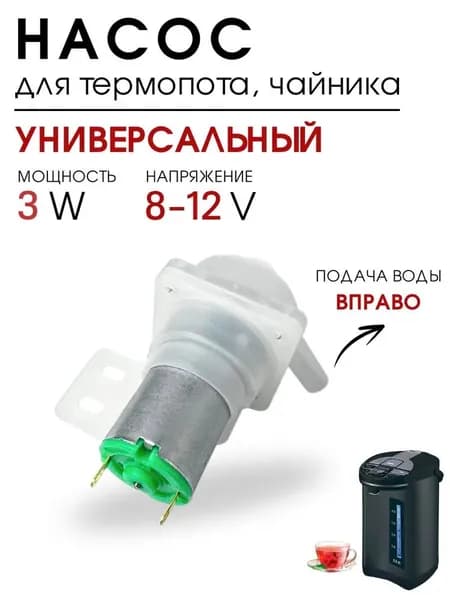 Универсальный насос для термопота. Правое вращение.
