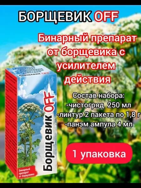 Борщевик OFF средство от сорняков
