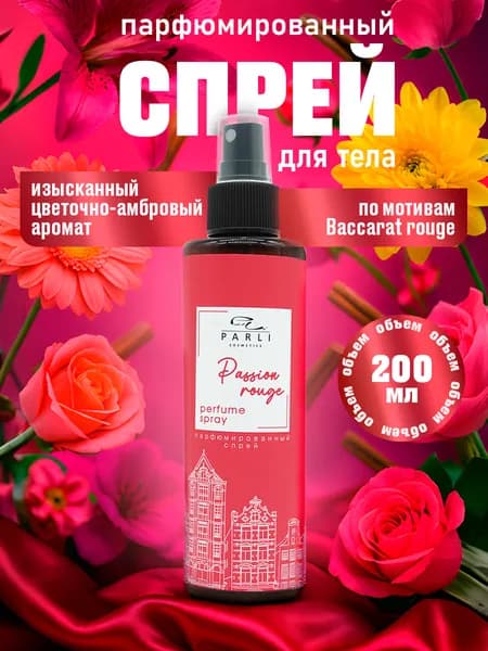 Parli Cosmetics Спрей для тела Парфюмированный увлажняющий, Passion rouge 200мл