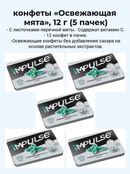Конфеты со вкусом мяты "Impulse" без сахара 5 упаковок (упаковка 12 конфет)