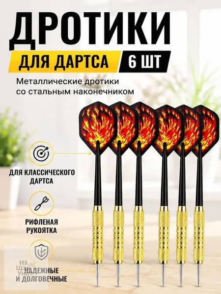 Дротики