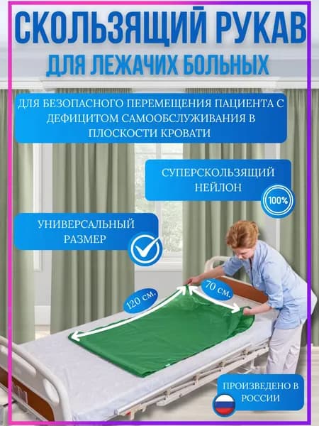 Скользящий рукав для перемещения больных