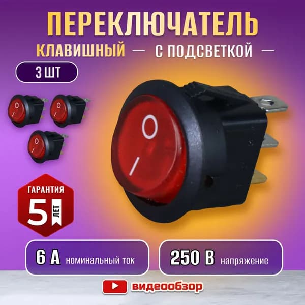 Переключатель клавишный мини выключатель с подсветкой 6А 3 шт