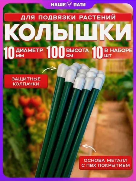 Колышки садовые для подвязки металлические 1.0м (10 штук)