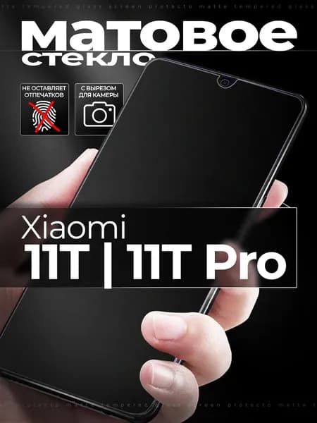 Защитное стекло для Xiaomi 11T / 11T Pro / Сяоми 11Т Про матовое