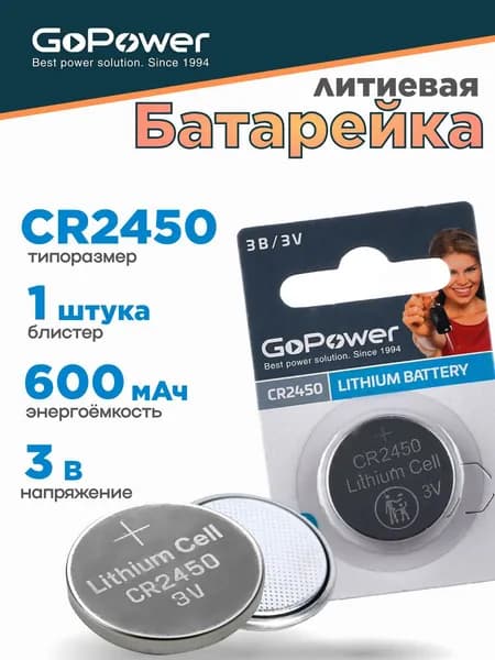 Батарейка GoPower CR2450 Литиевая 3V - 1 шт.