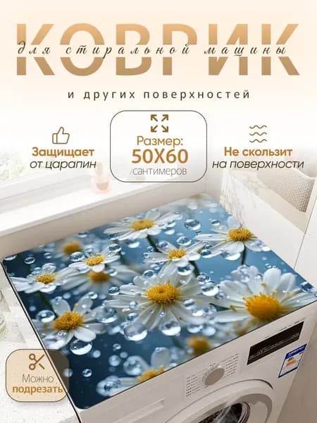 коврик на стиральную машину