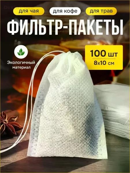 Фильтр для чая белые 8x10 см, 100 шт