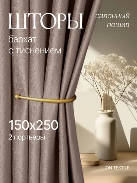 Шторы бархатные с тиснением 300х250
