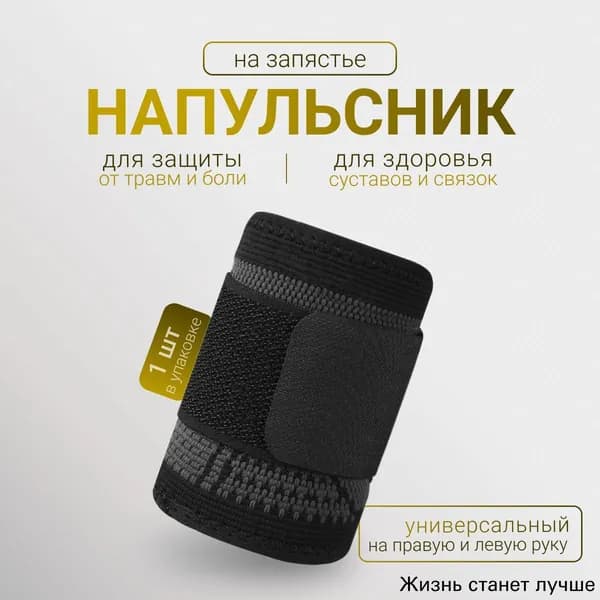 Напульсник, размер: L