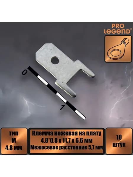 Клемма ножевая на плату 4.8 мм,10шт