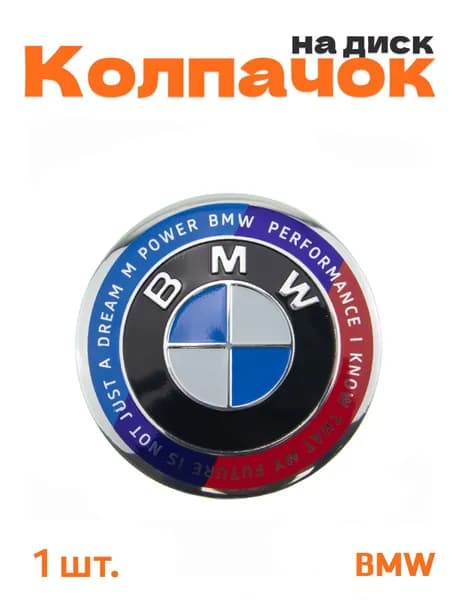 Колпачок на диск для BMW юбилейный