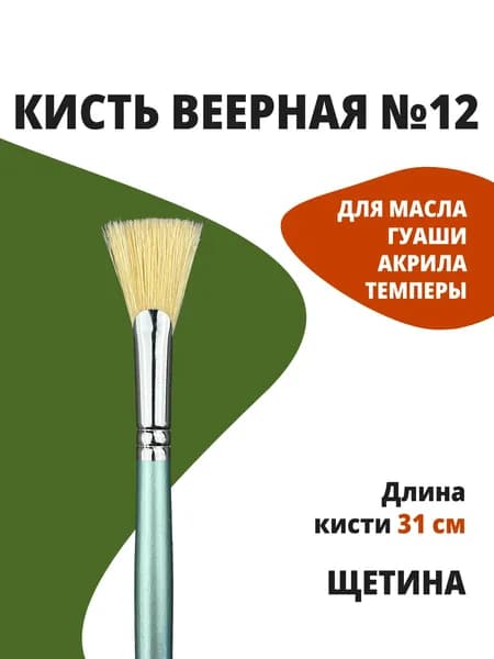 Кисть для рисования Веерная №12, 1 шт.