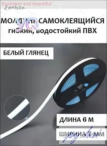 Молдинг самоклеящийся ПВХ, белый, длина 6 м. Гибкий водонепроницаемый бордюр, кромка для стыков.