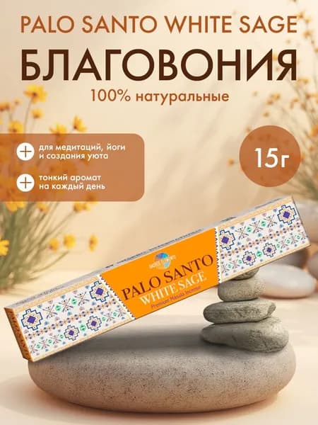 HEM Palo Santo White Sage Masala Благовоние Пало Санто-Белый Шалфей Масала 15г