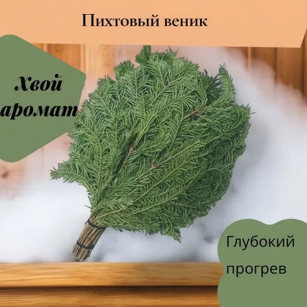 Веник для бани Пихтовый, 1 шт.