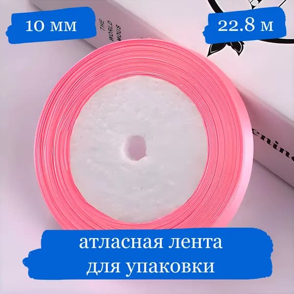 Лента атласная для подарков и украшений, розовая, 10 мм - 22.8 м