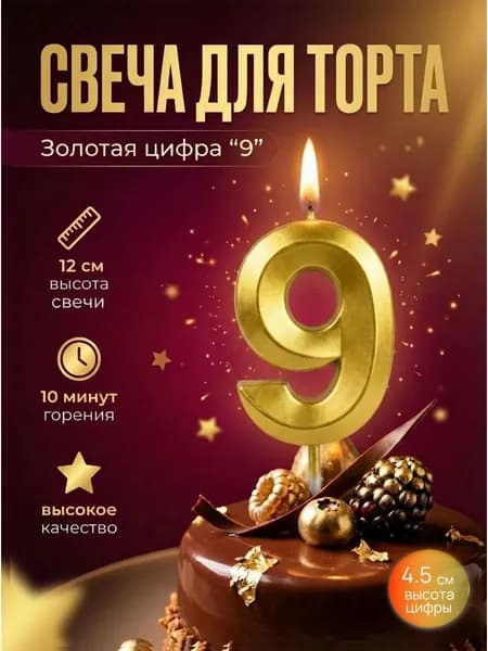 Свеча для торта цифра 9, цвет золотой