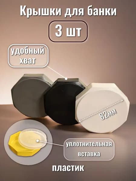 Крышка для банки пластик гайка ассорти 3шт