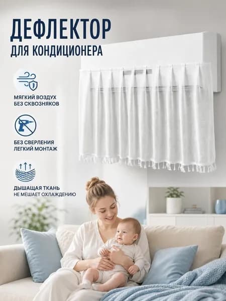 Экран-шторка для кондиционера, защита от прямого потока воздуха, мягкий дефлектор сплит-системы, регулируемая накидка