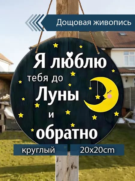 Печатные картины на дереве с надписью о любви к Луне, романтический декор, настенное украшение, подарок для пары