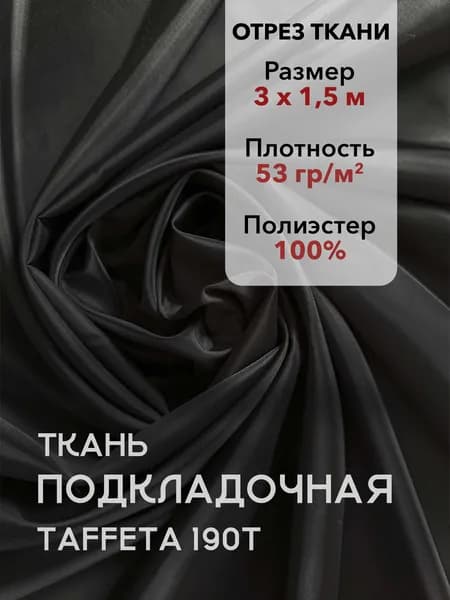 Ткань Подкладочная Taffeta 190T Черная, Отрез 3 м, плотность 53 г/м2, ширина 150 см, для шитья и рукоделия