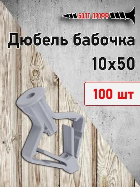 Дюбель бабочка 10х50 100 шт