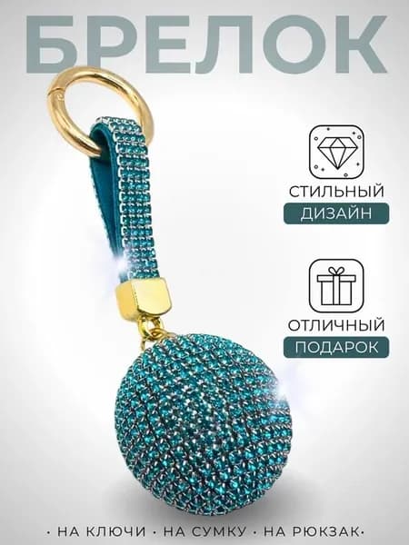 Брелок для ключей на сумку на телефон со стразами