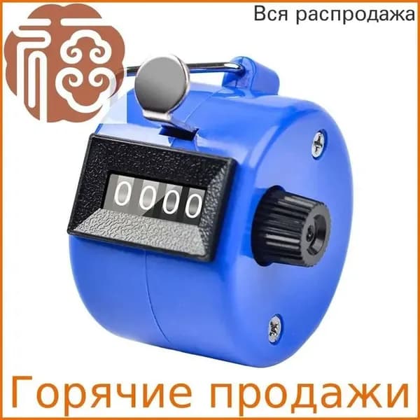 (1 штука) Четырехзначный пластиковый счетчик цветов-синий