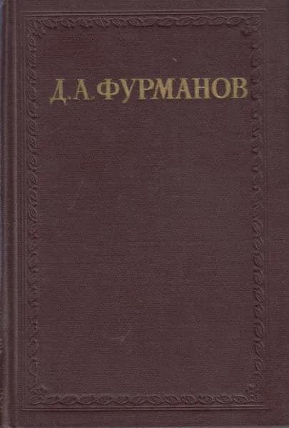 Книга Очерки,рассказы,повести 1952 Д. Фурманов Москва Твёрдая обл 276 с. Без илл.