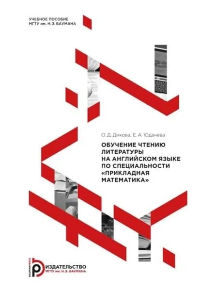 Обучение чтению литературы на английском языке по специальности Прикладная математика | О. Д. Дикова, Юдачева Е. А. | Электронная книга
