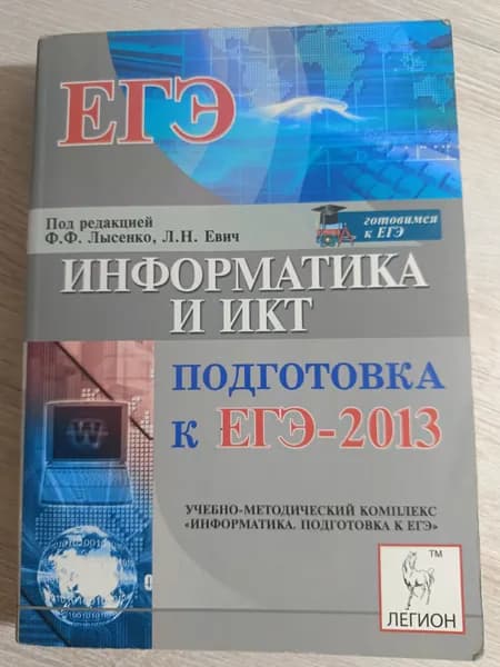 Информатика и ИКТ. Подготовка к ЕГЭ-2013 | Евич Людмила Николаевна, Лисица Светлана Юрьевна | Книга б/у