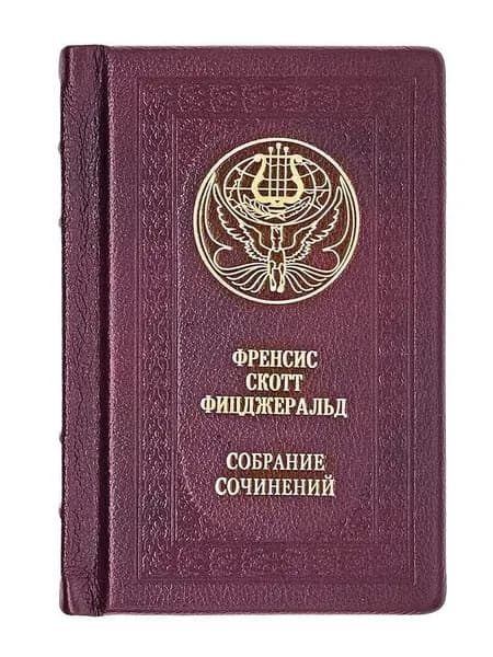 "Фицджеральд. Малое собрание сочинений" подарочное издание, кожаный переплет | Фицджеральд Фрэнсис Скотт