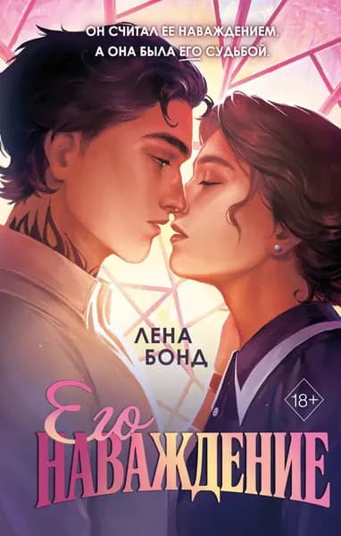 Осколки первой любви. Его наваждение | Бонд Лена | Электронная книга