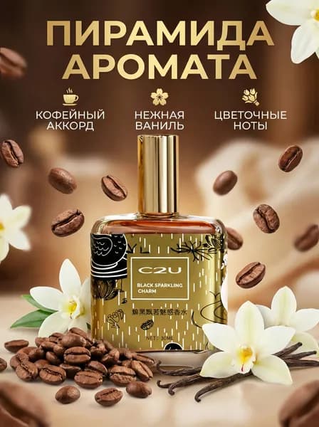 Туалетная вода C2U Black Opium - Стойкий парфюм с нотами кофе, ванили и цветочными аккордами (романтичный, загадочный аромат) 30 мл