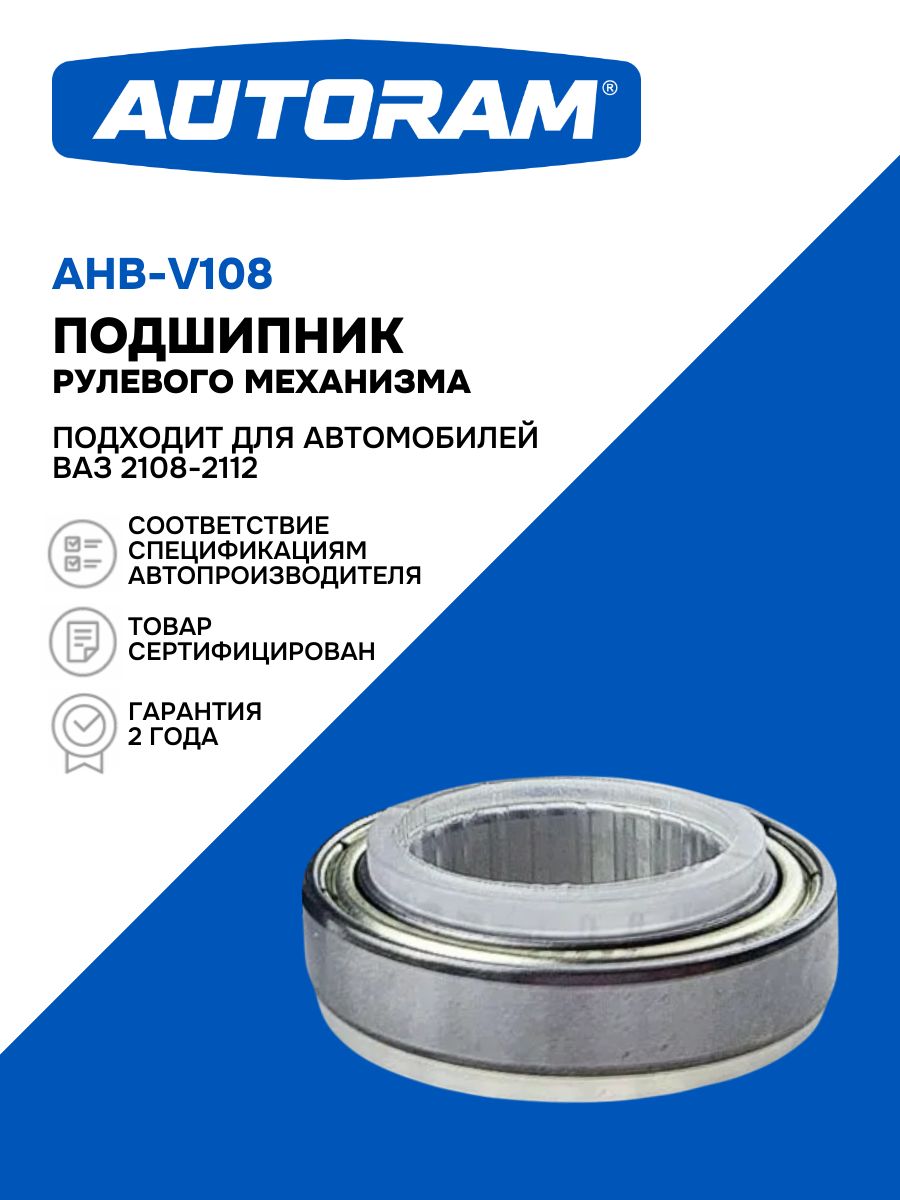 Подшипник рулевого механизма, подходит для автомобиля ВАЗ 2108. 2108-3401120. "Autoram" (AHB-V108)