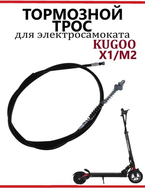 Тормозной тросик для самоката Kugoo M2/ X1