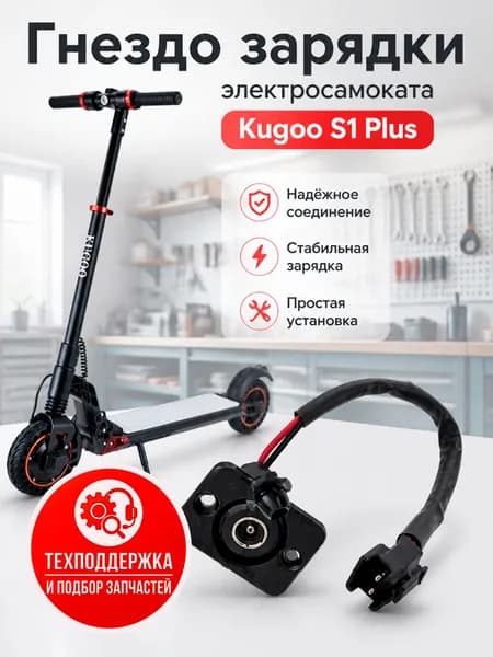Гнездо зарядки электросамоката Kugoo S1 Plus