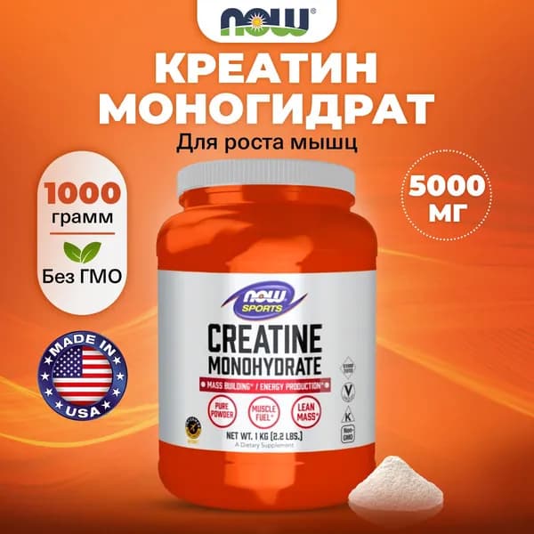 Креатин моногидрат 5000мг, NOW, порошок 1кг, спорт питание для набора мышечной массы и выносливости