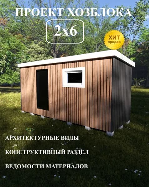 Проект хозблока 2х6 м.