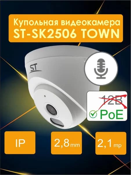 Уличная ip-видеокамера с микрофоном 2,1Mp (2.8mm), ST-SK2506 TOWN, НЕТ 12 ВОЛЬТ