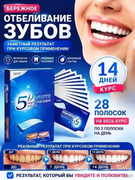 Отбеливающие полоски для зубов 5D White, 28 полосок на 14 дней, максимальный эффект