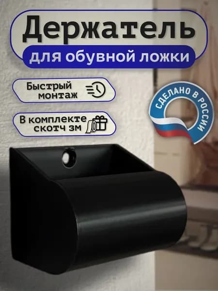 Держатель для обувной ложки. Настенный. Самоклеящийся.