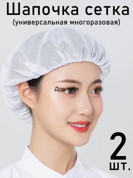 Шапочка сетка универсальная многоразовая,2шт.