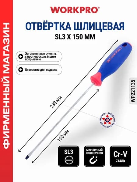 Отвертка шлицевая CR-V SL3 x 150 ММ WP221135