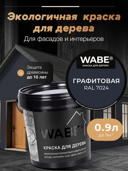 WABE, Краска для дерева, Графитовая RAL 7024, 0,9л