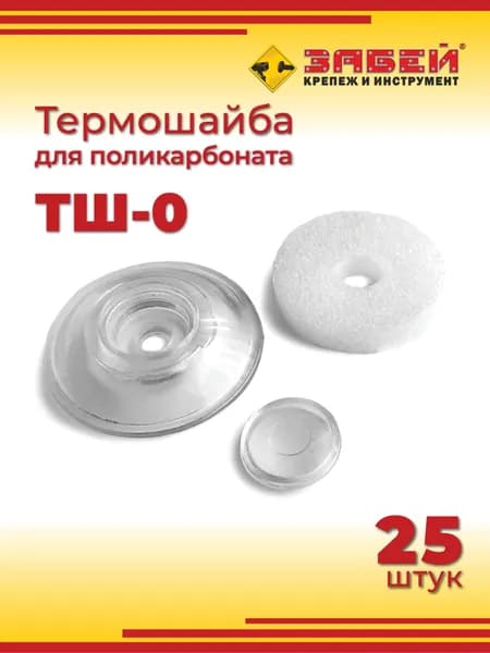 Термошайба для поликарбоната прозрачная ТШ-0 мм, 25 шт.