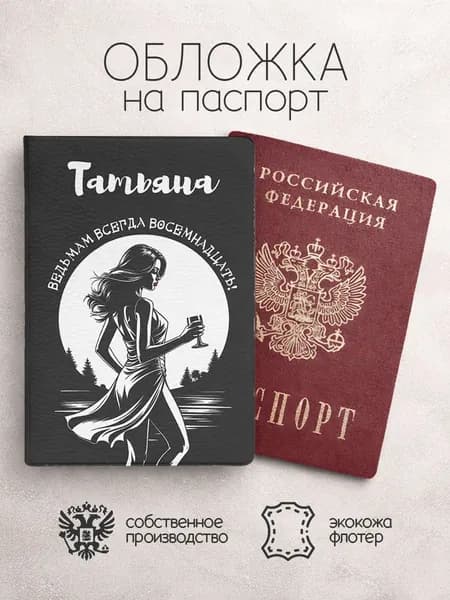 Обложка на паспорт с именем татьяна