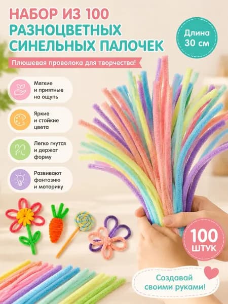 Набор из 100 разноцветных синельных палочек плюшевой проволоки для рукоделия, создания игрушек и творческих поделок